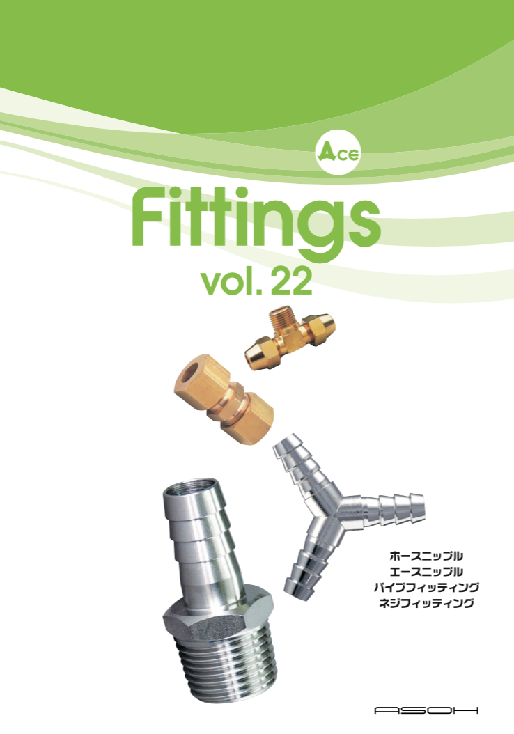 ホース用継手・銅管用継手 Ace商品仕様表 【Fittings vol.22】（アソー